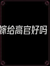 嫁给高官好吗