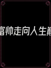 嫁给高富帅走向人生巅峰段子