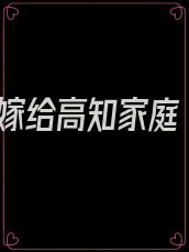 嫁给高知家庭