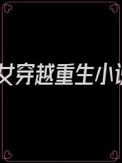 嫡女穿越重生小说