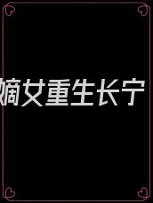嫡女重生长宁