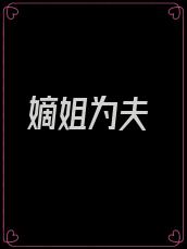 嫡姐为夫