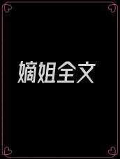 嫡姐全文