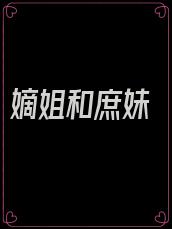 嫡姐和庶妹