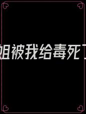 嫡姐被我给毒死了