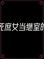嫡姐要死庶女当继室的穿越小说