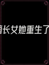 嫡长女她重生了