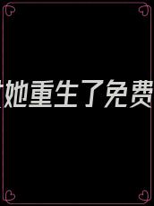 嫡长女她重生了免费全文