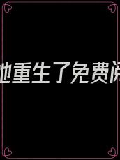 嫡长女她重生了免费阅读全文