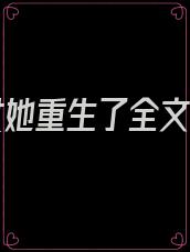 嫡长女她重生了全文阅读