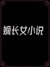 嫡长女小说