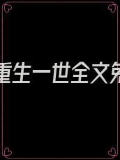 嫡长女重生一世全文免费阅读