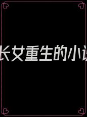 嫡长女重生的小说