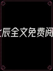 季北辰全文免费阅读