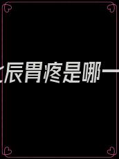 季北辰胃疼是哪一集