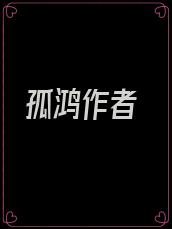 孤鸿作者
