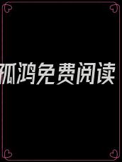 孤鸿免费阅读
