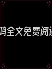孤鸿全文免费阅读