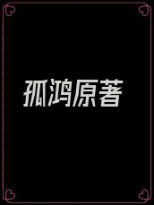孤鸿原著