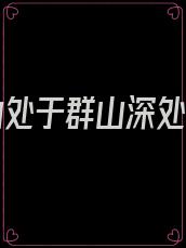 孤鸿山处于群山深处叶宁