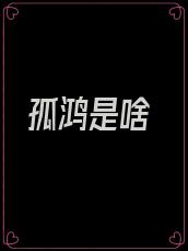 孤鸿是啥