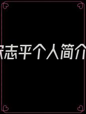 宋志平个人简介
