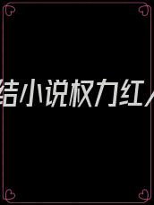完结小说权力红人