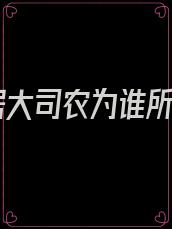 官居大司农为谁所斩
