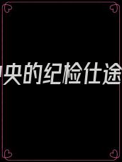 官至中央的纪检仕途小说