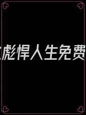 官途之彪悍人生免费阅读