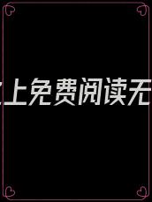 官韵之上免费阅读无弹窗