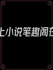 官韵之上小说笔趣阁在线观看