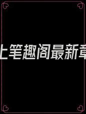 官韵之上笔趣阁最新章节更新时间