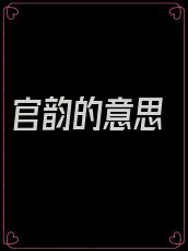 官韵的意思