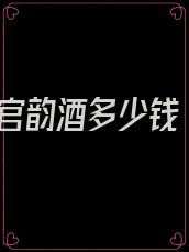 官韵酒多少钱