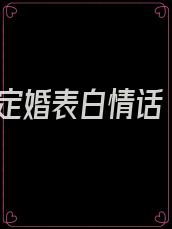定婚表白情话