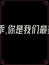 宝贝乖乖,你是我们最美好的期待