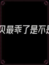宝贝最乖了是不是
