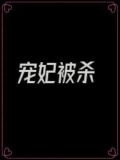 宠妃被杀