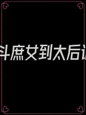 宫斗庶女到太后记