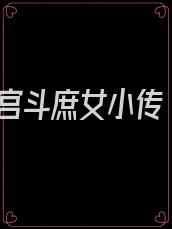 宫斗庶女小传