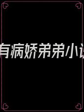 家有病娇弟弟小说