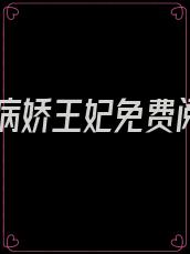 家有病娇王妃免费阅读
