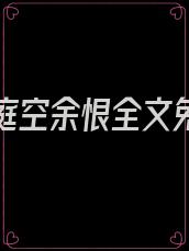寂寞春庭空余恨全文免费阅读