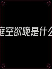 寂寞春庭空欲晚是什么意思