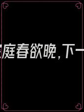 寂寞空庭春欲晚,下一句