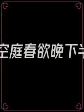 寂寞空庭春欲晚下半句