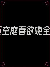 寂寞空庭春欲晚全诗