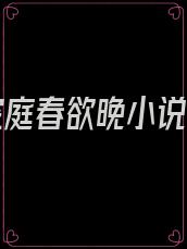 寂寞空庭春欲晚小说朗读