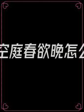 寂寞空庭春欲晚怎么读